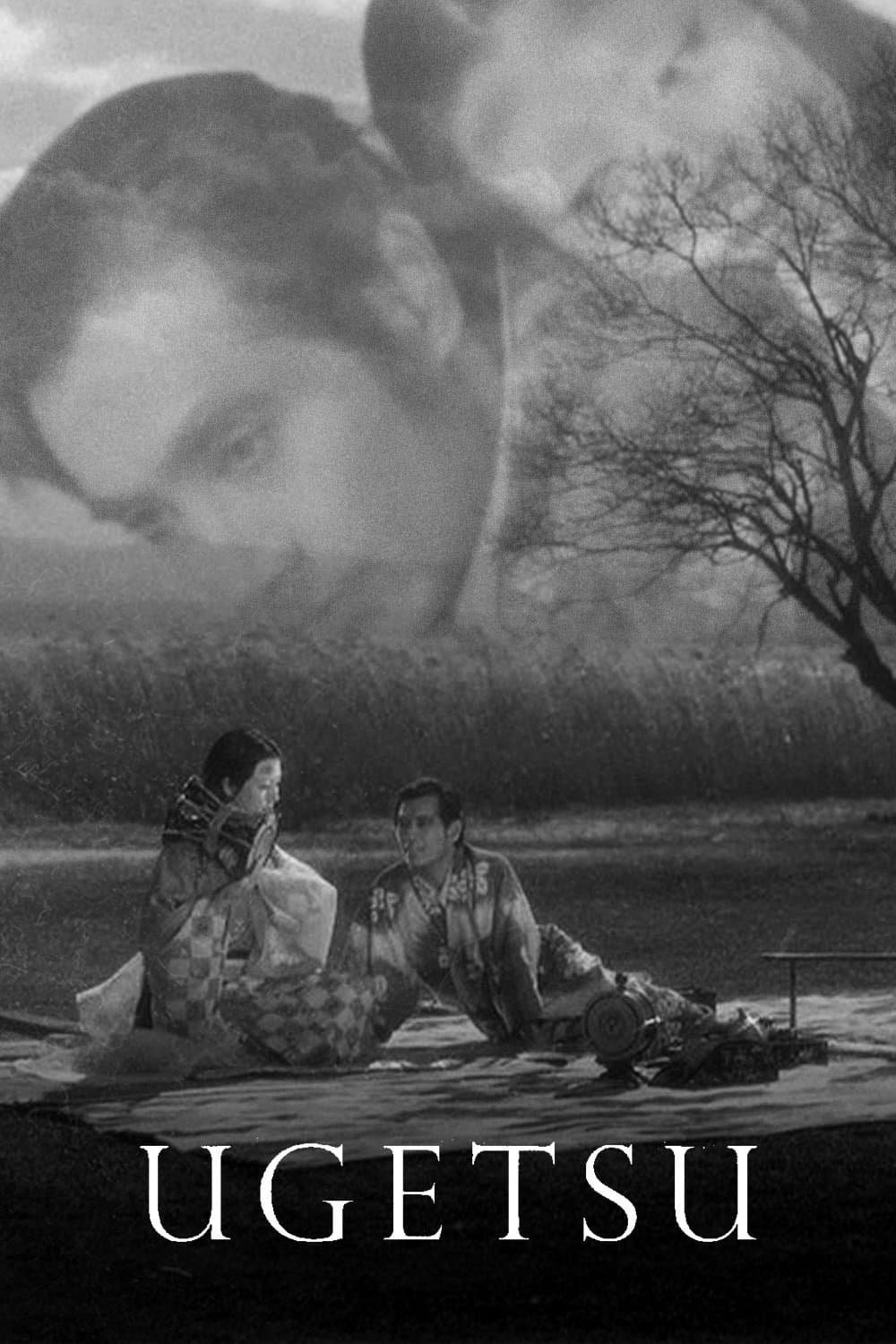 《雨月物语》（1953）海报