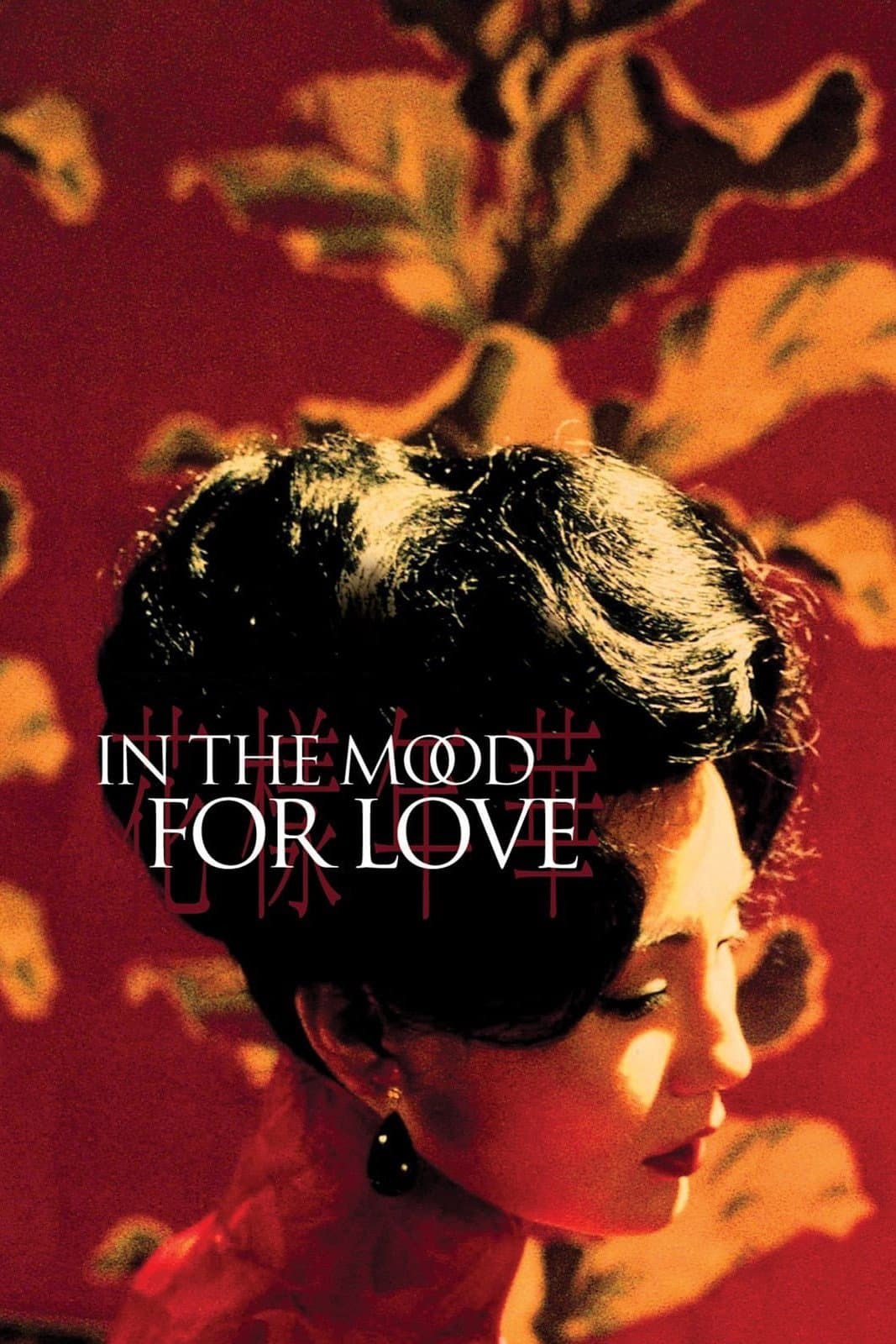 《花样年华》（2000）海报