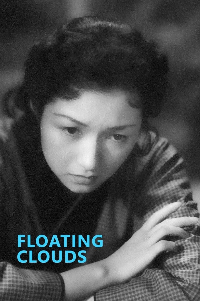 《浮云》（1955）海报