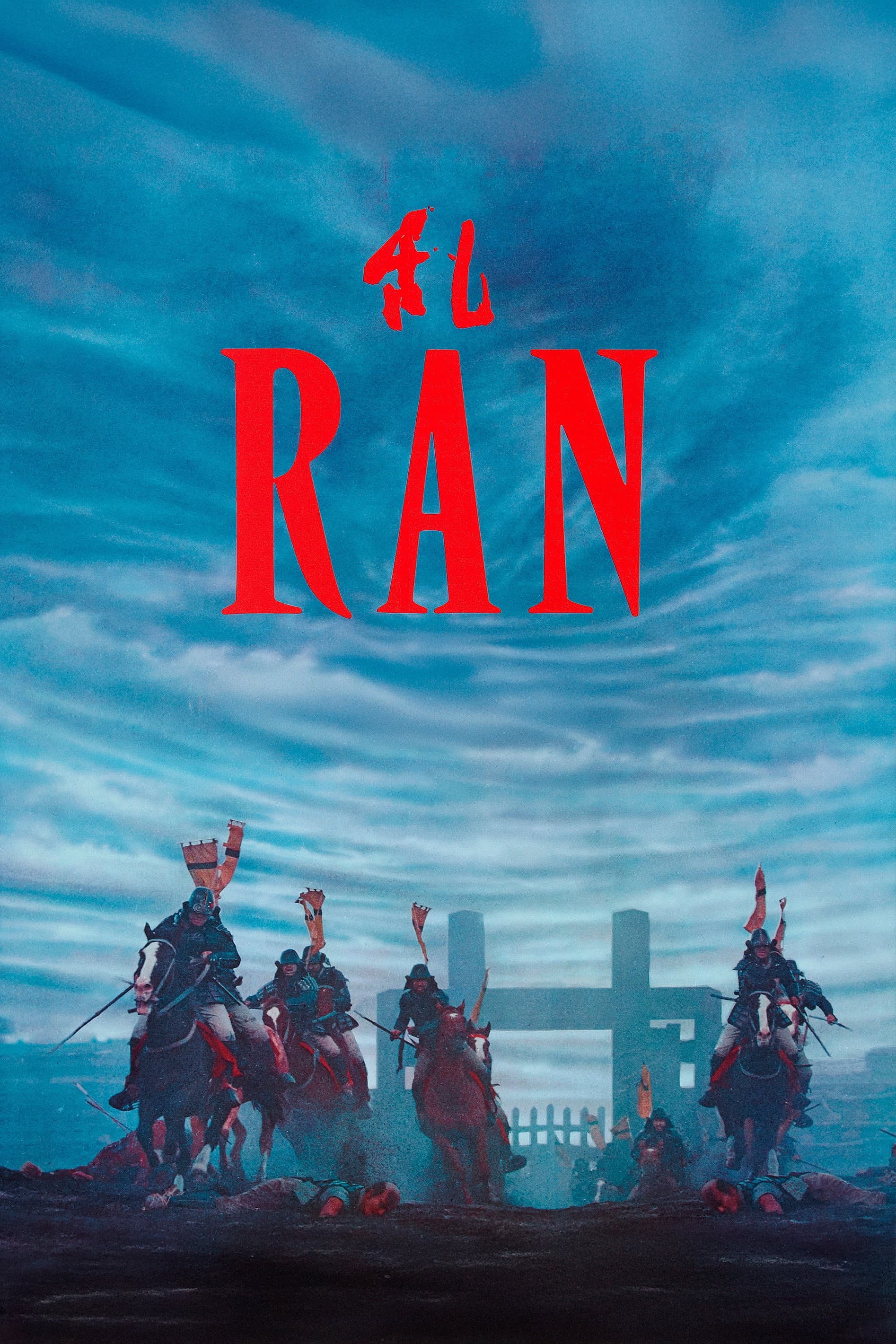 《乱》（1985）海报