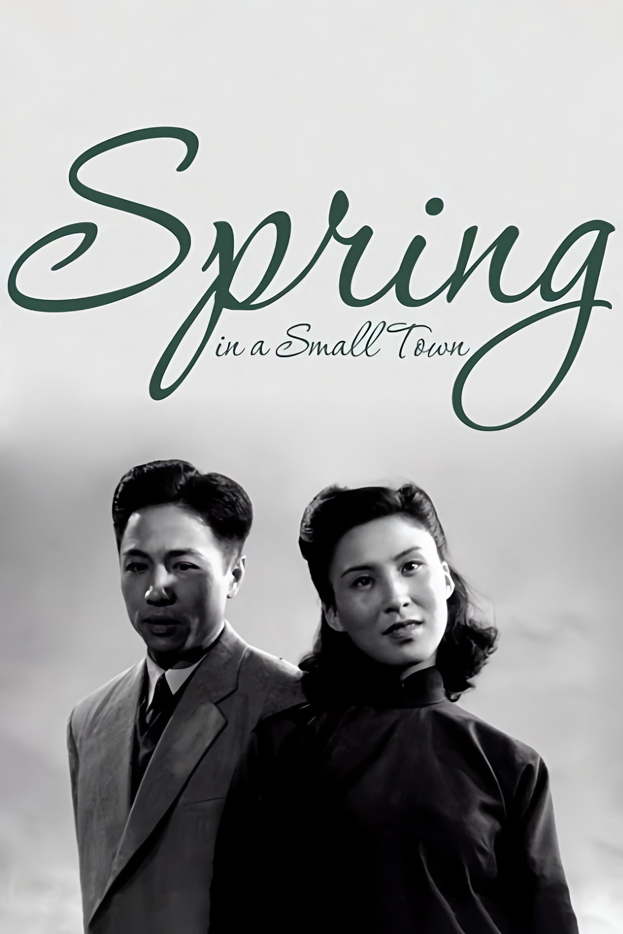 《小城之春》（1948）海报