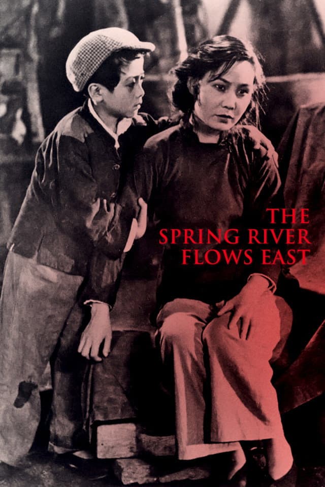 《一江春水向东流》（1947）海报
